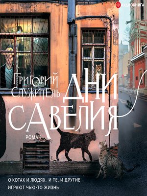 cover image of Дни Савелия